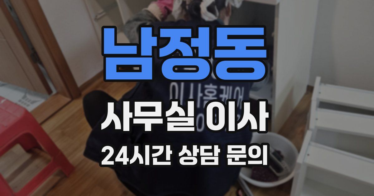 남정동 사무실 이사