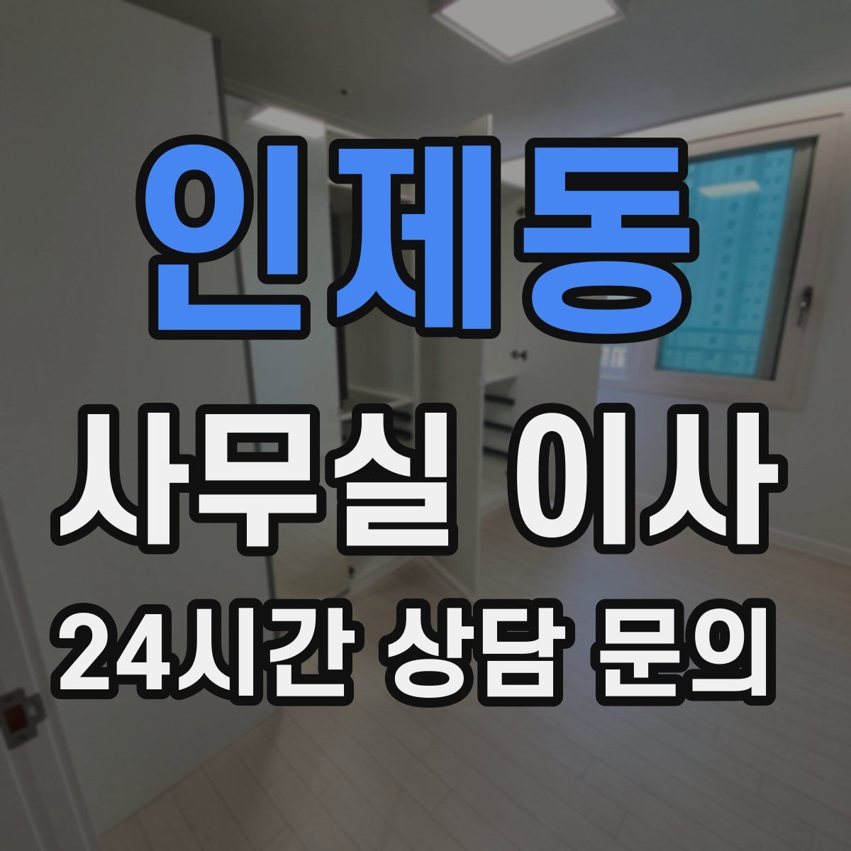 인제동 사무실 이사