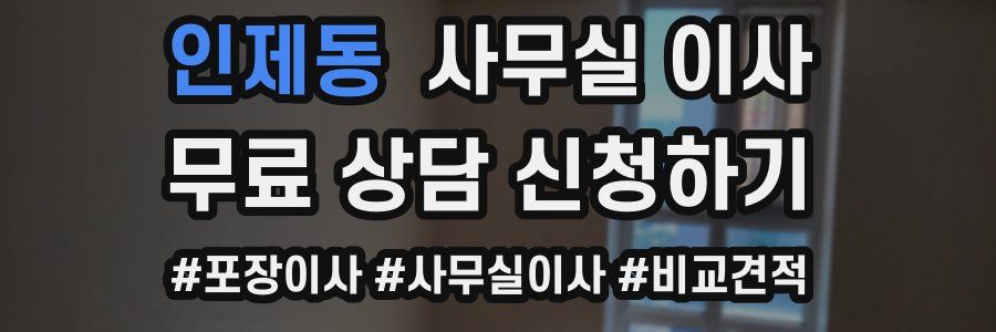 인제동 사무실 이사