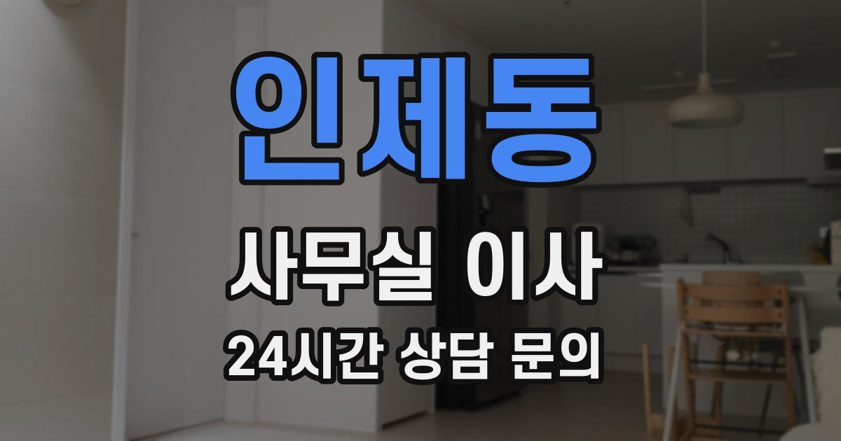 인제동 사무실 이사