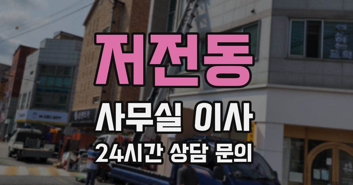 저전동 사무실 이사