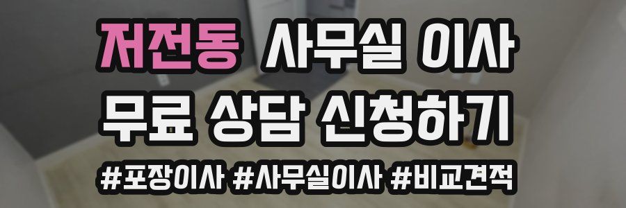 저전동 사무실 이사