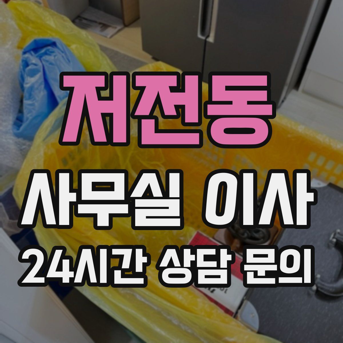 저전동 사무실 이사