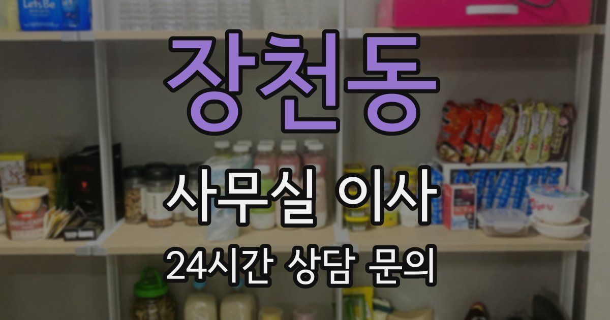 장천동 사무실 이사