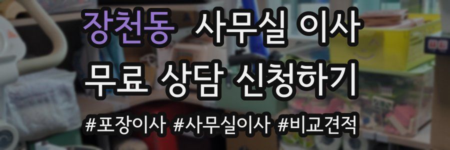 장천동 사무실 이사
