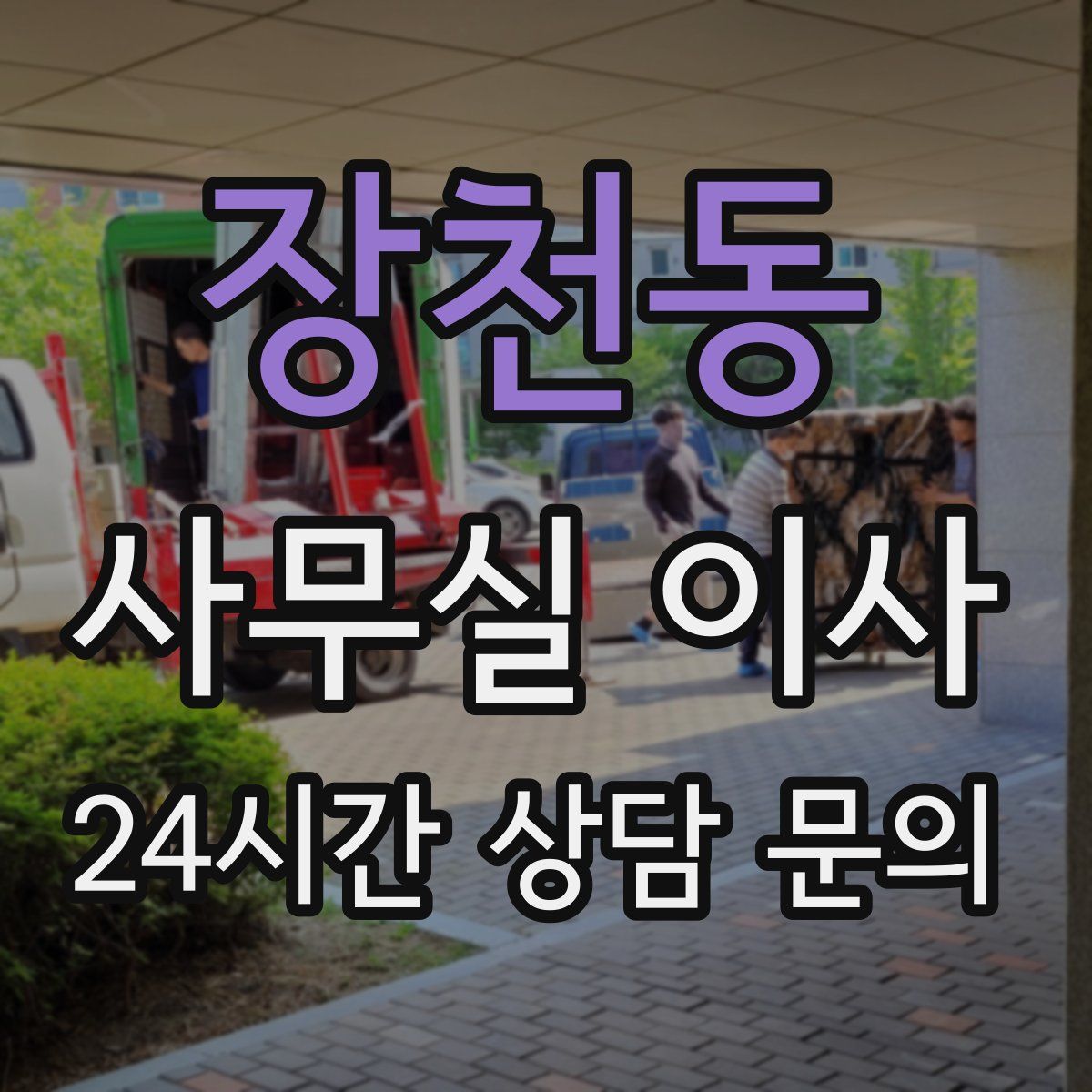 장천동 사무실 이사