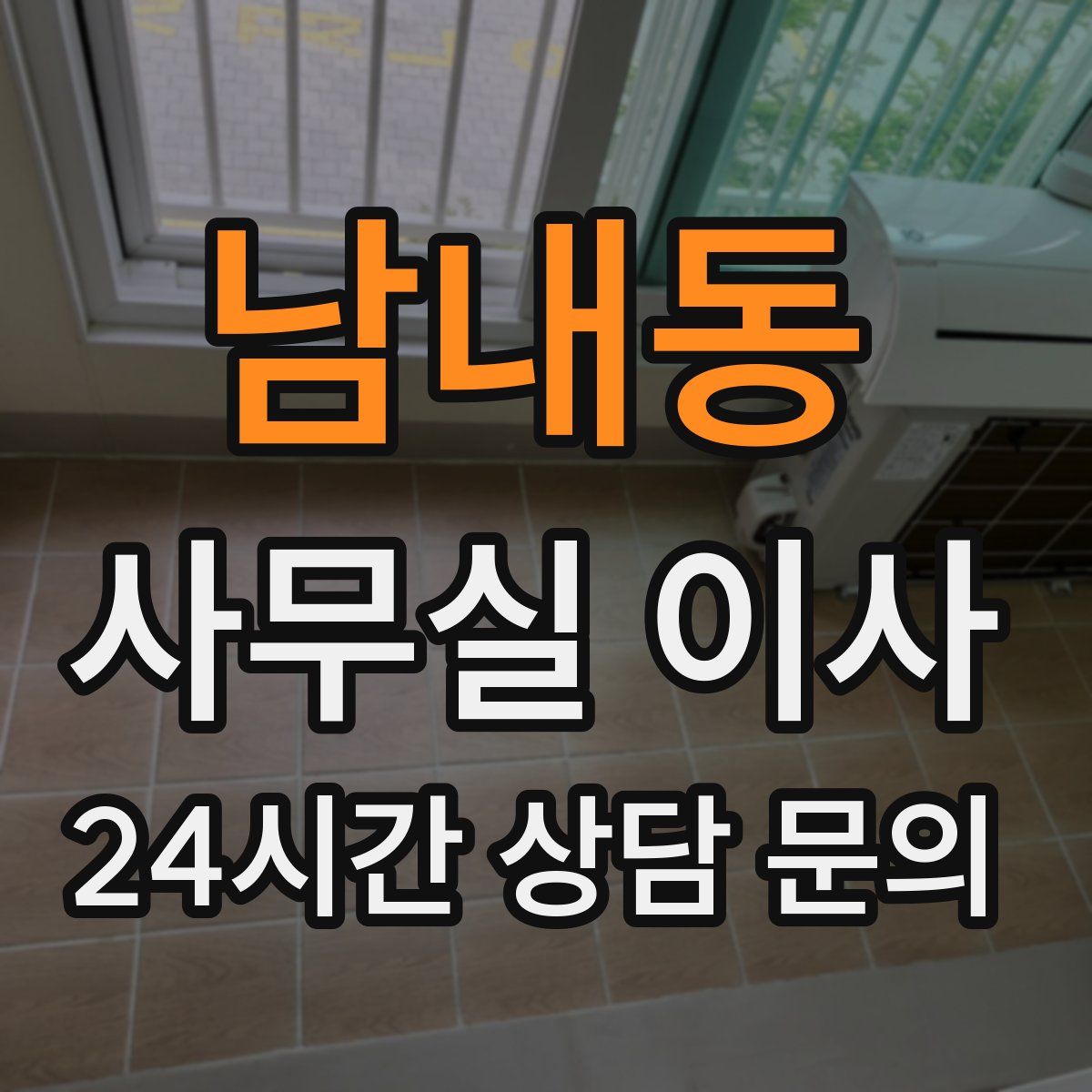 남내동 사무실 이사
