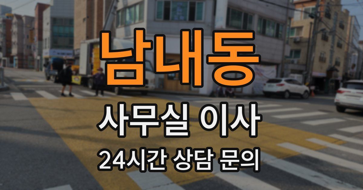 남내동 사무실 이사