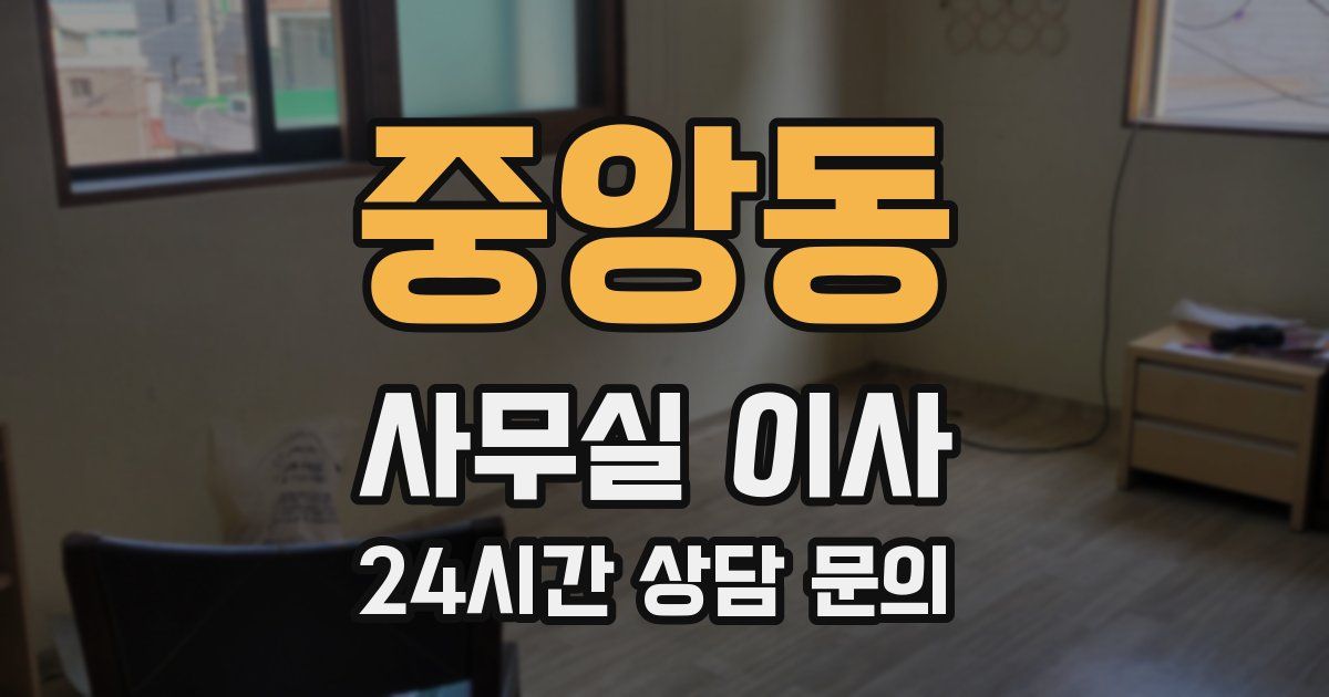 중앙동 사무실 이사
