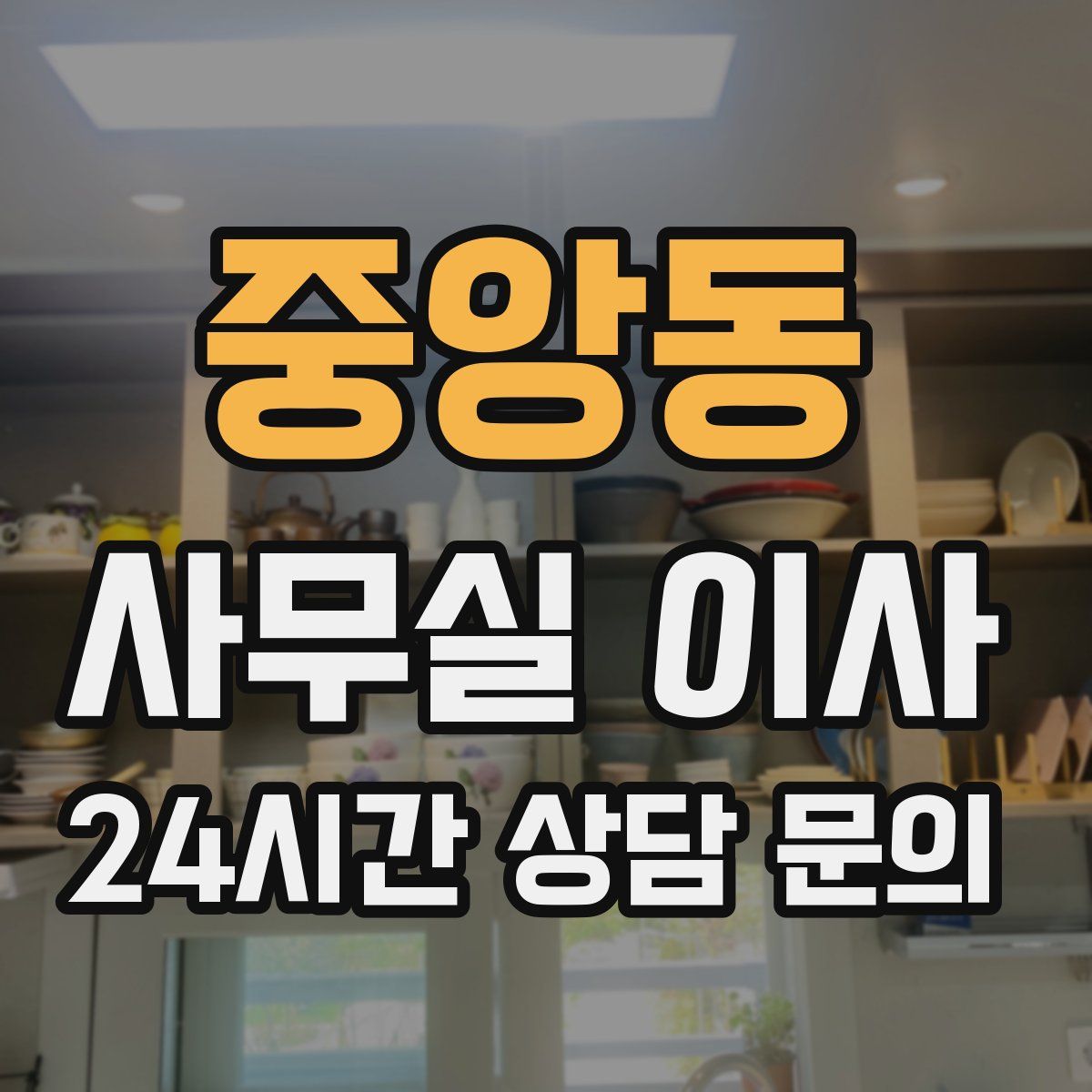 중앙동 사무실 이사