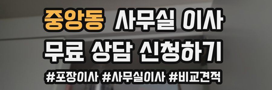 중앙동 사무실 이사