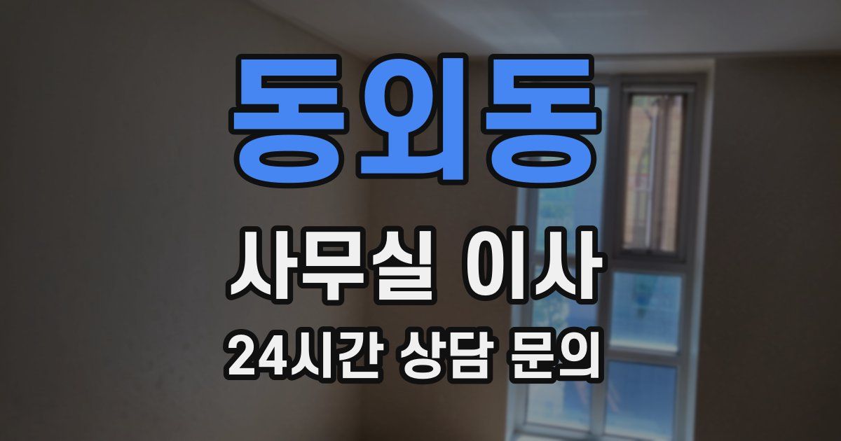 동외동 사무실 이사