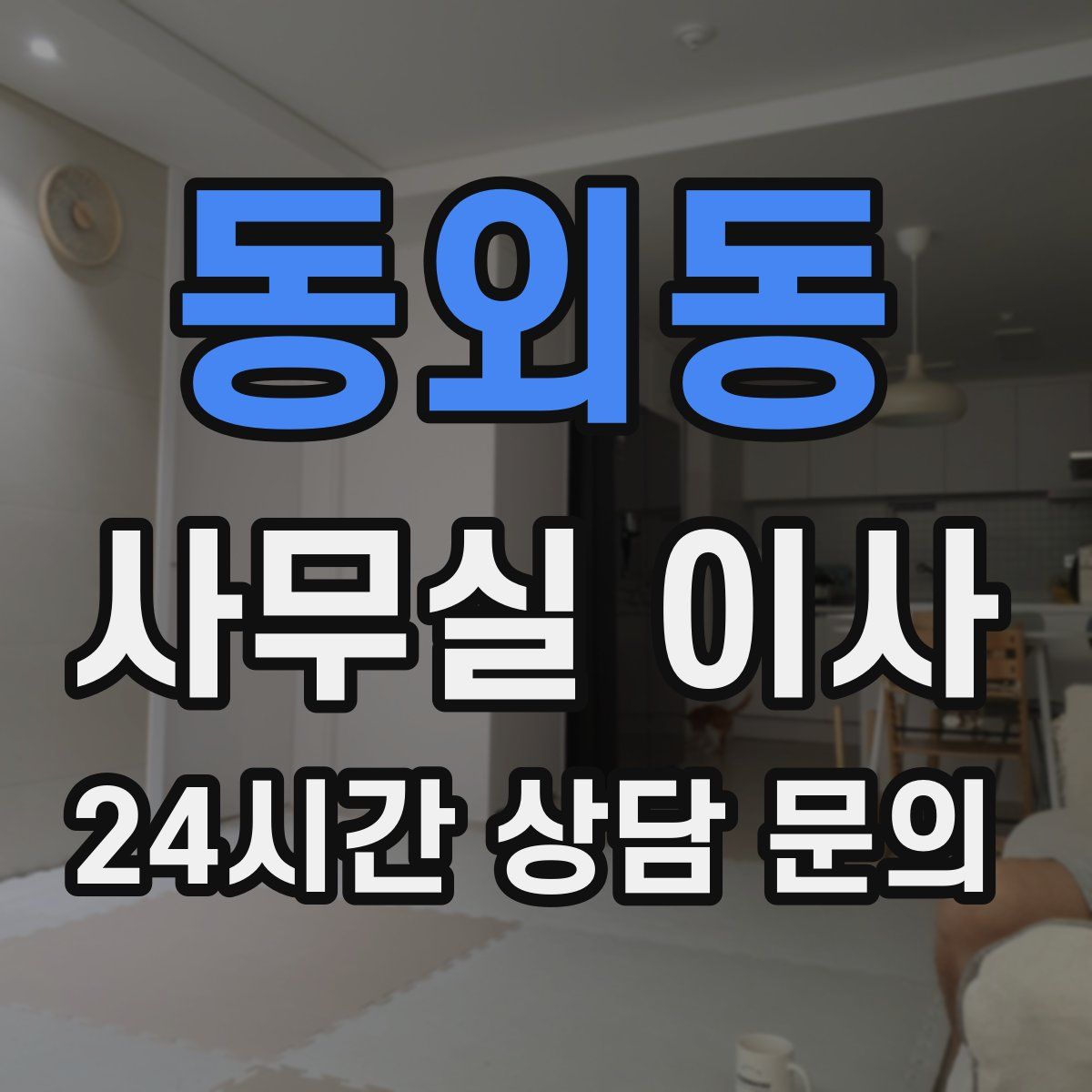 동외동 사무실 이사