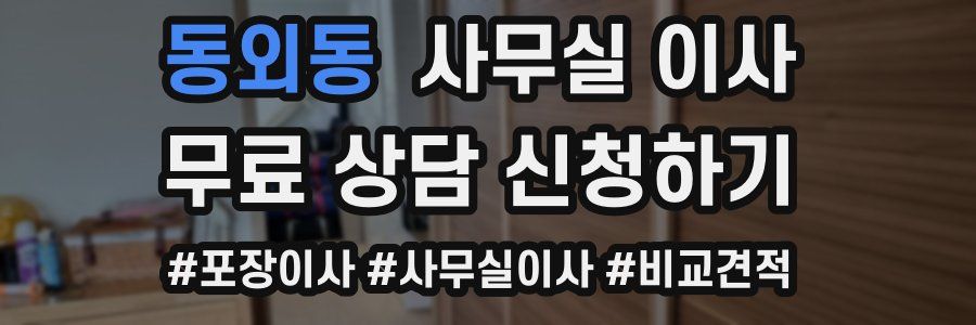 동외동 사무실 이사
