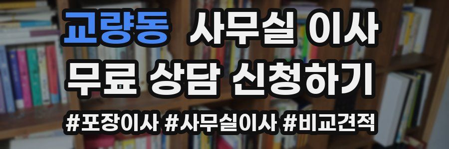 교량동 사무실 이사