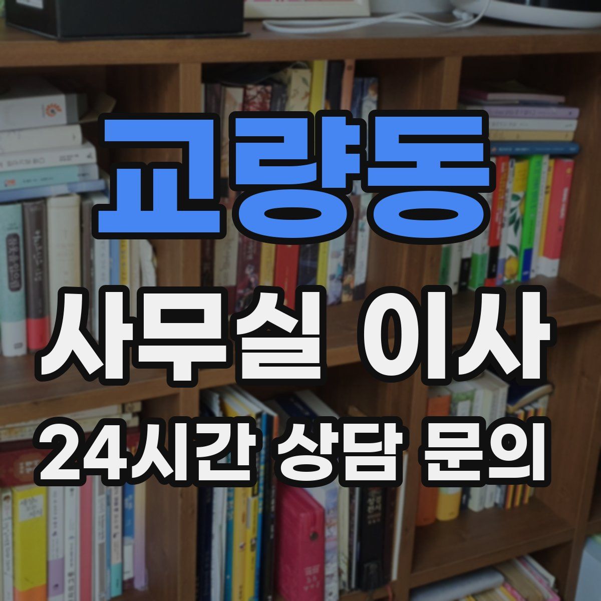 교량동 사무실 이사