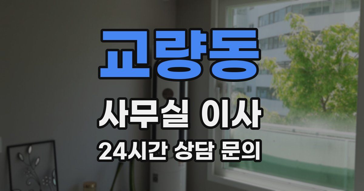 교량동 사무실 이사