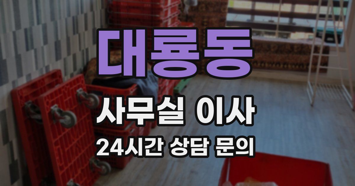 대룡동 사무실 이사