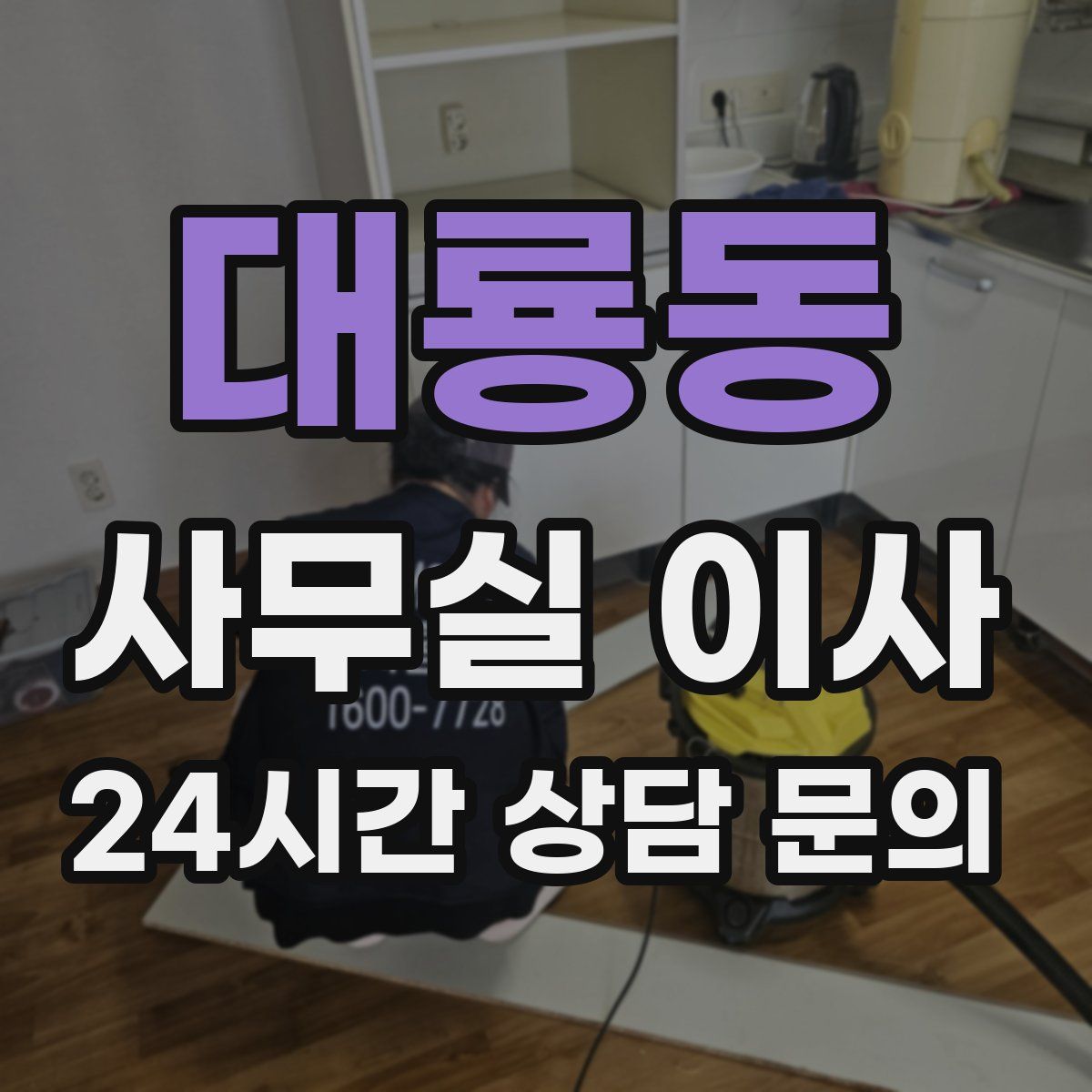 대룡동 사무실 이사