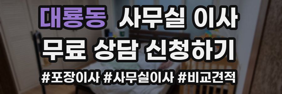 대룡동 사무실 이사