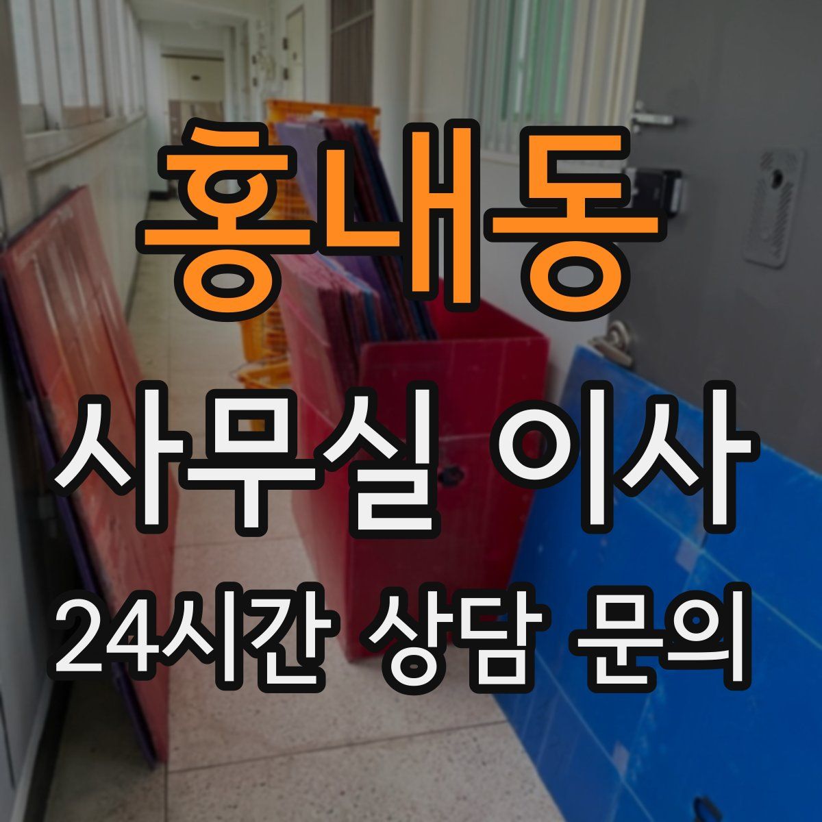 홍내동 사무실 이사
