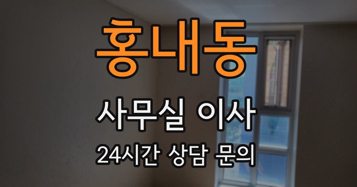 홍내동 사무실 이사