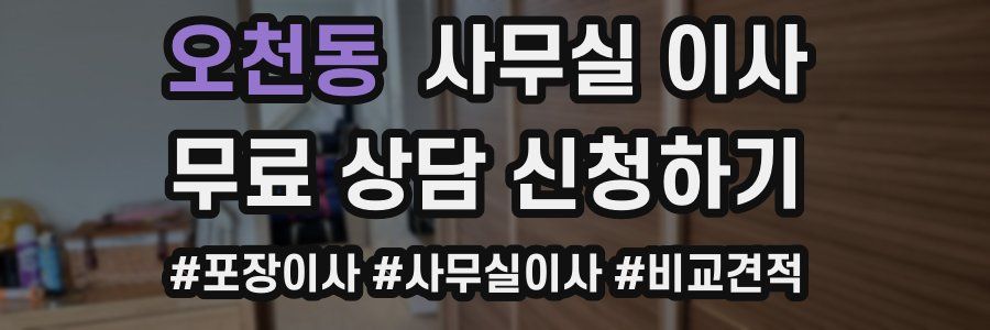 오천동 사무실 이사