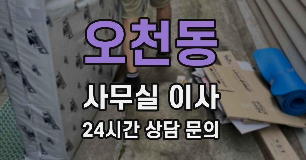 오천동 사무실 이사