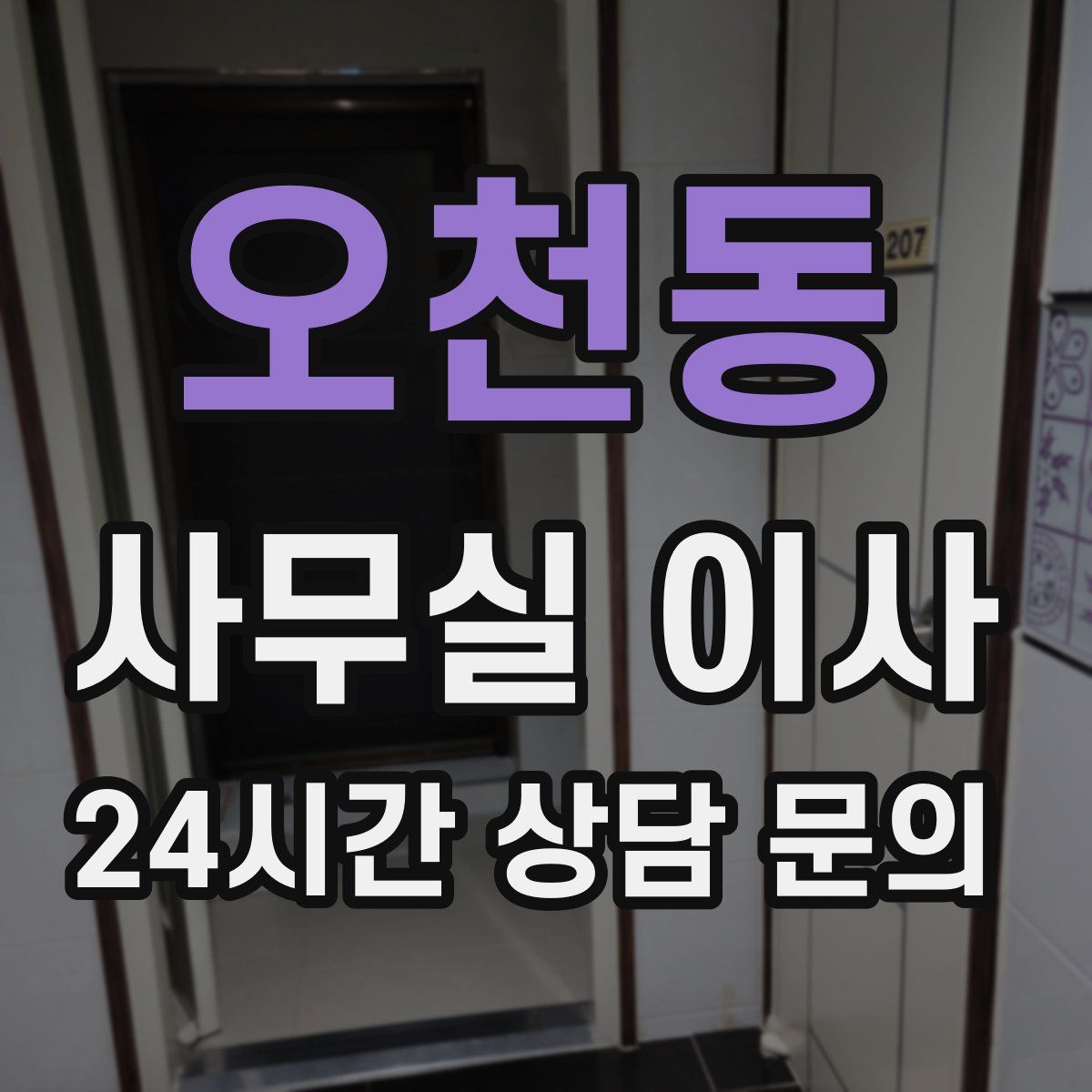 오천동 사무실 이사