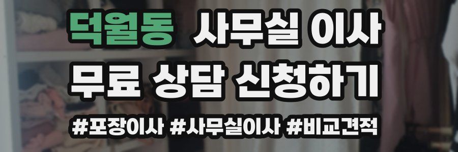 덕월동 사무실 이사