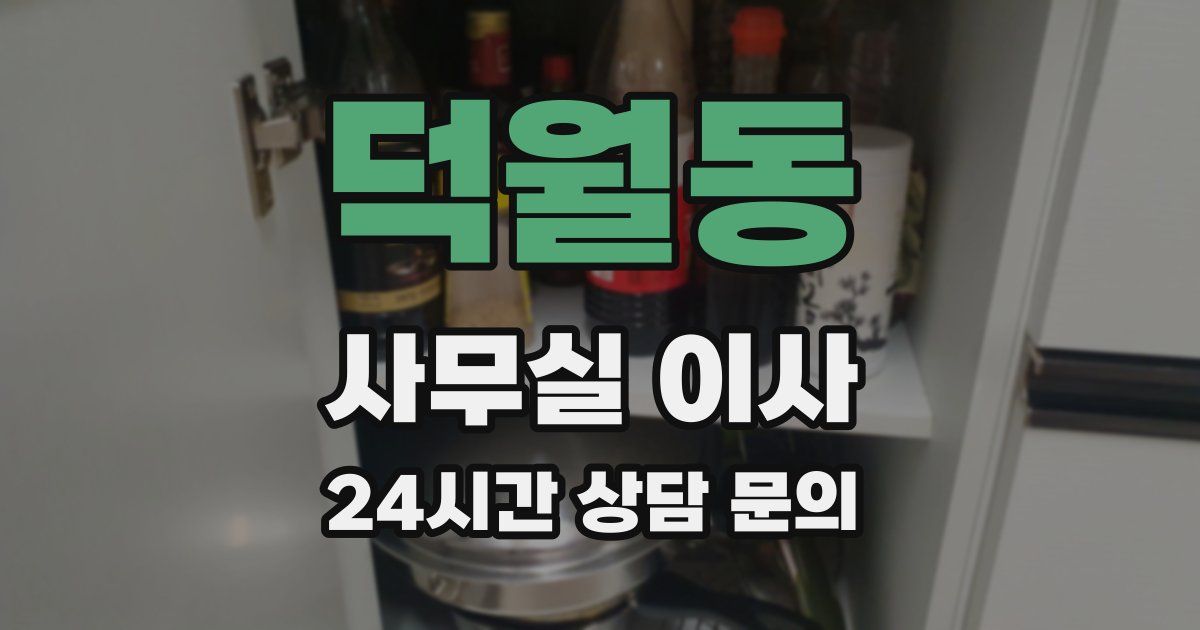 덕월동 사무실 이사
