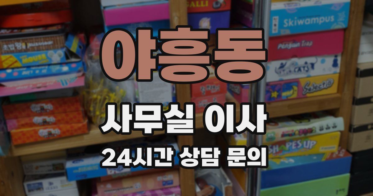 야흥동 사무실 이사