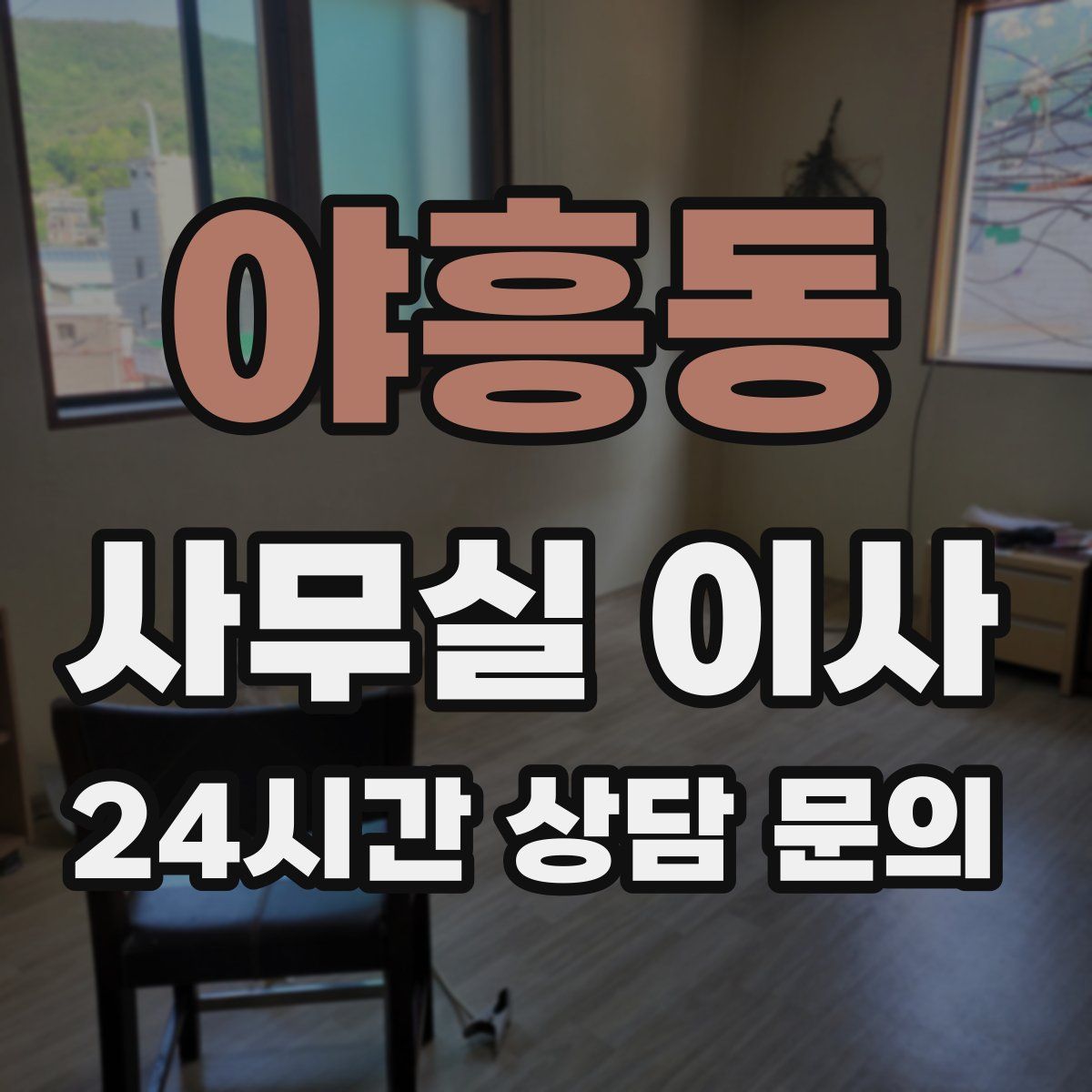 야흥동 사무실 이사
