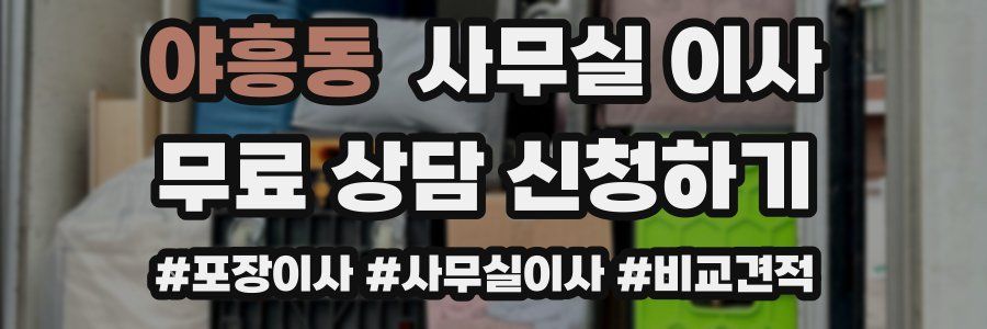 야흥동 사무실 이사