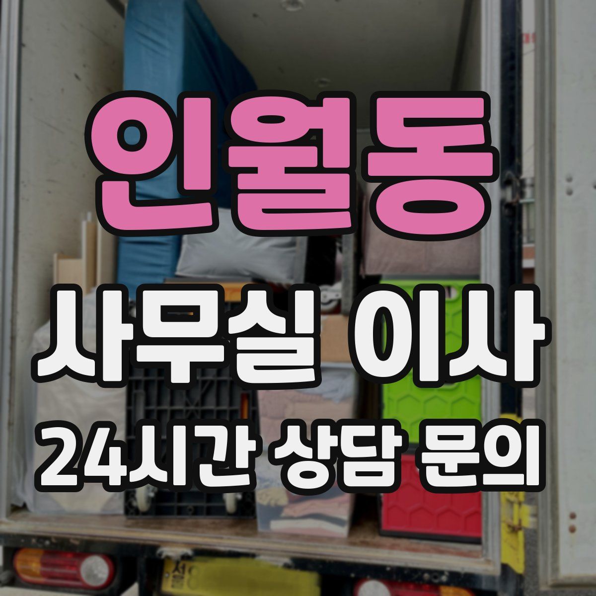 인월동 사무실 이사