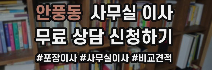 안풍동 사무실 이사