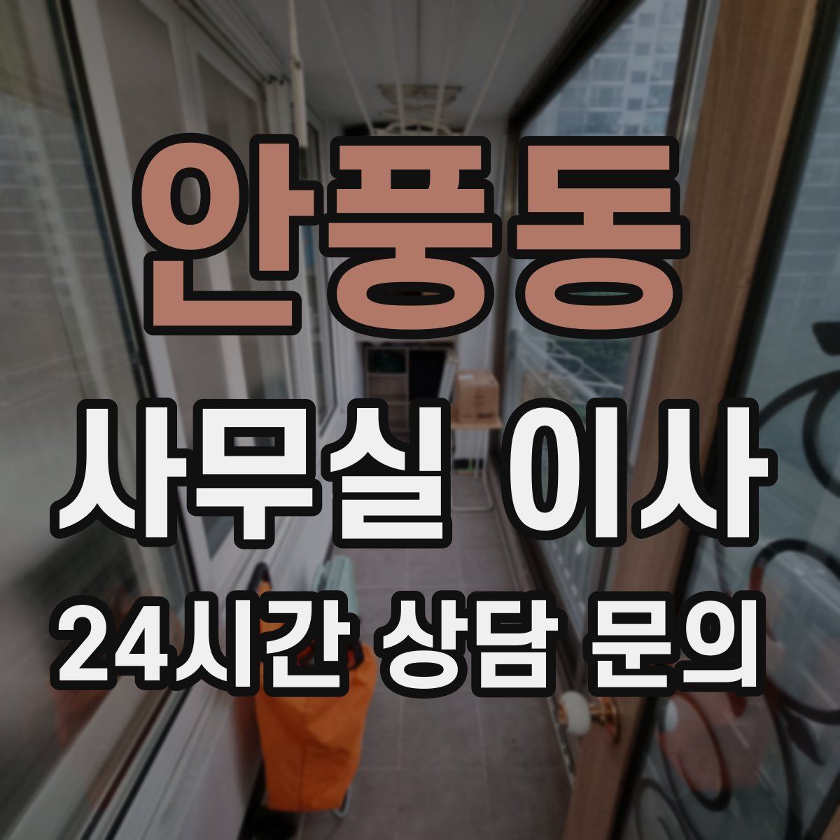 안풍동 사무실 이사