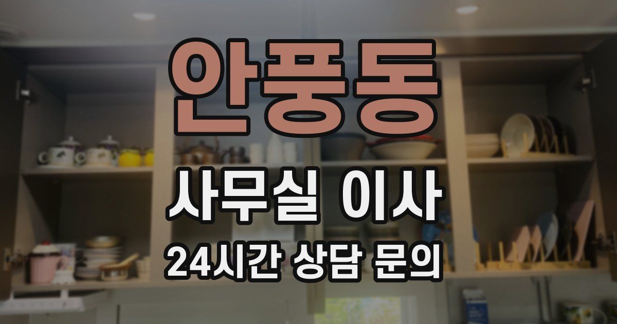 안풍동 사무실 이사
