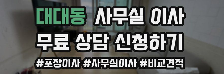 대대동 사무실 이사