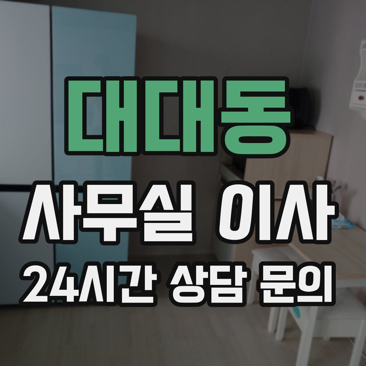 대대동 사무실 이사