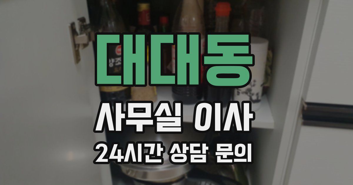 대대동 사무실 이사
