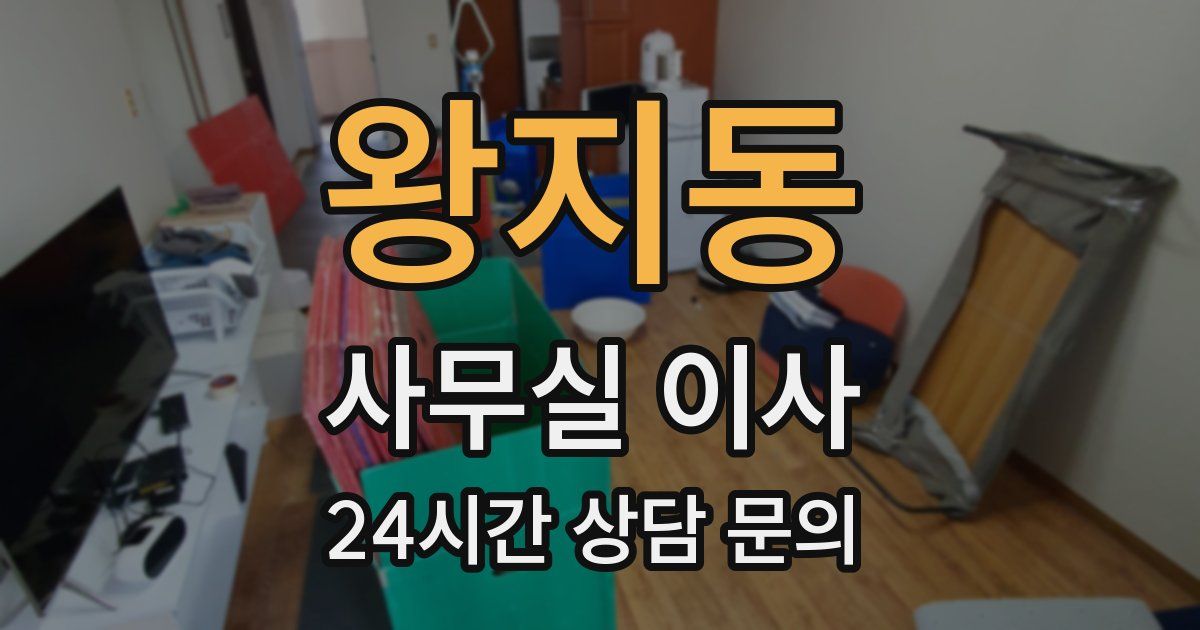 왕지동 사무실 이사