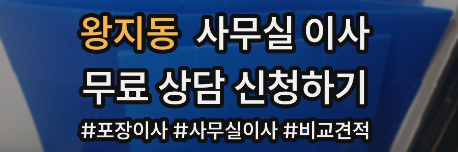 왕지동 사무실 이사