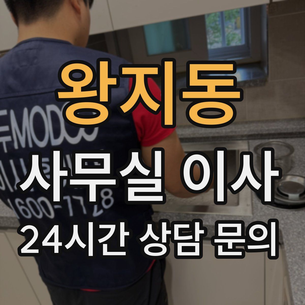 왕지동 사무실 이사