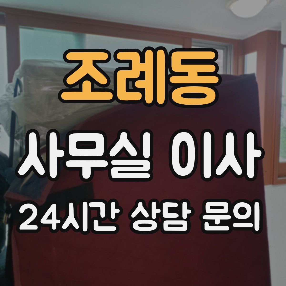 조례동 사무실 이사