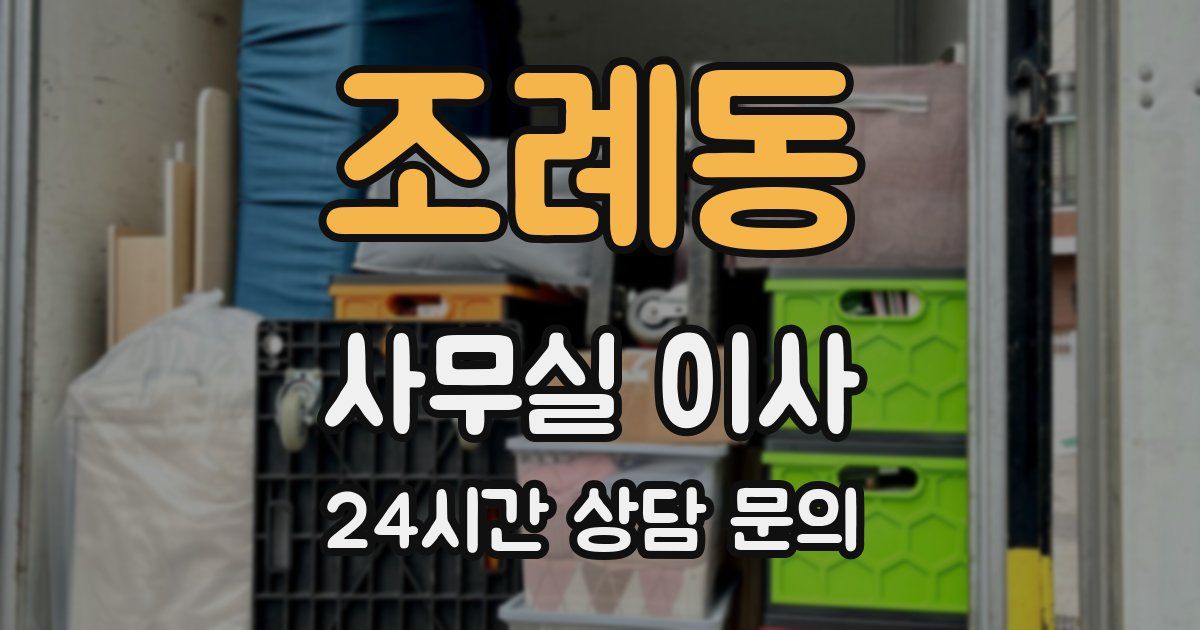 조례동 사무실 이사