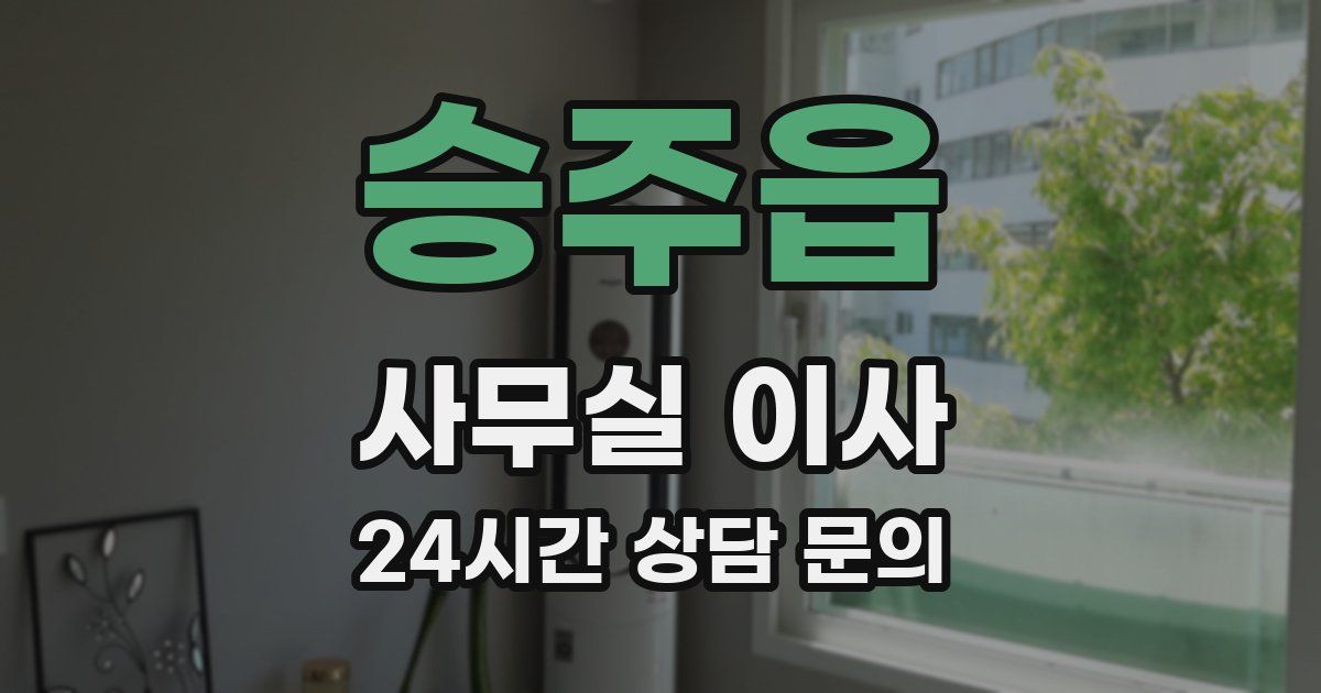 승주읍 사무실 이사
