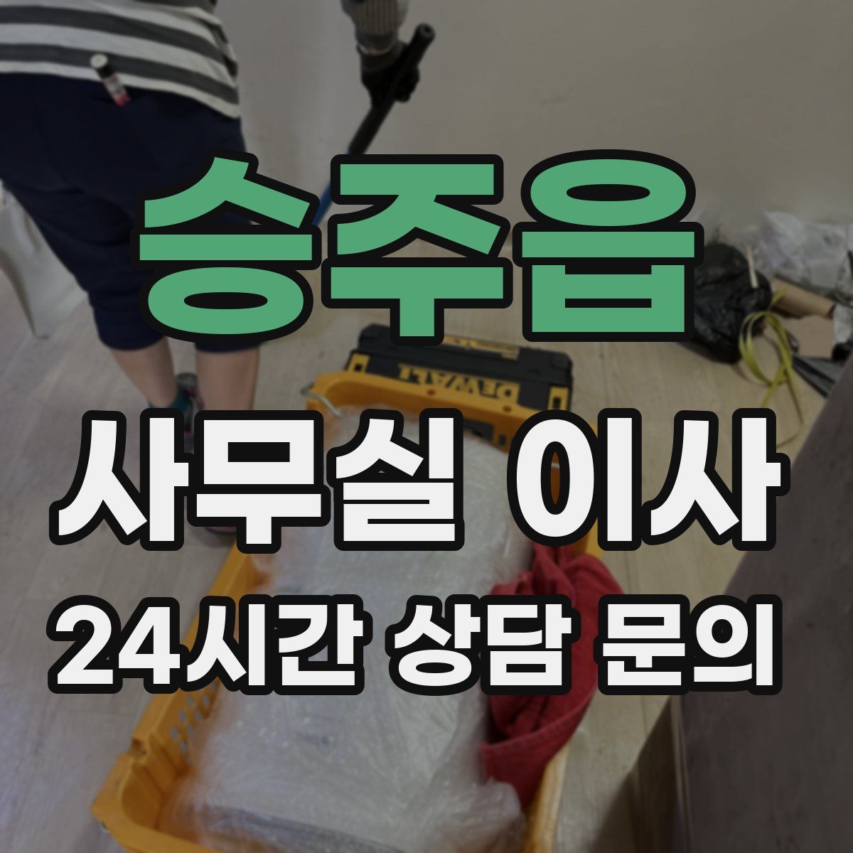 승주읍 사무실 이사
