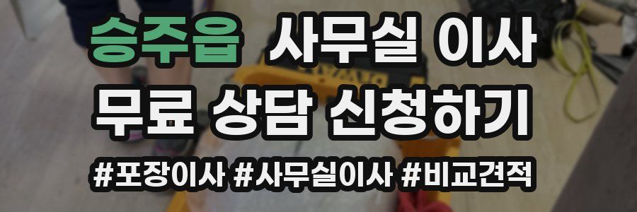 승주읍 사무실 이사