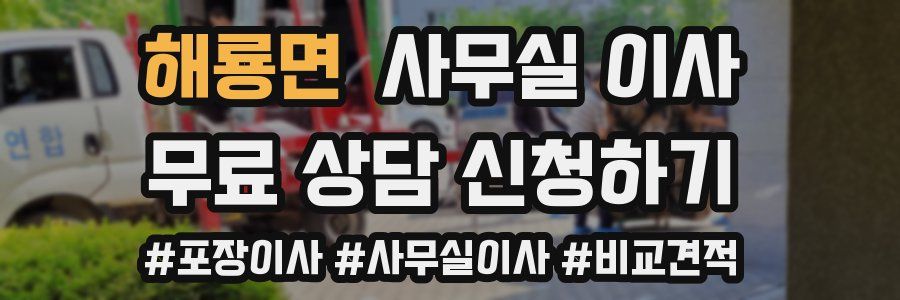 해룡면 사무실 이사